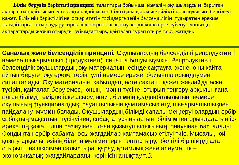 Білім берудің беріктігі принципі талаптары бойынша мұғалім оқушылардың берілген ақпараттың қайсысын есте сақтап, қайсысын