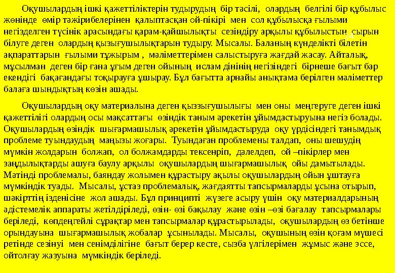 Оқушылардың ішкі қажеттіліктерін тудырудың бір тәсілі, олардың белгілі бір құбылыс жөнінде өмір тәжірибелерінен қалыптасқа