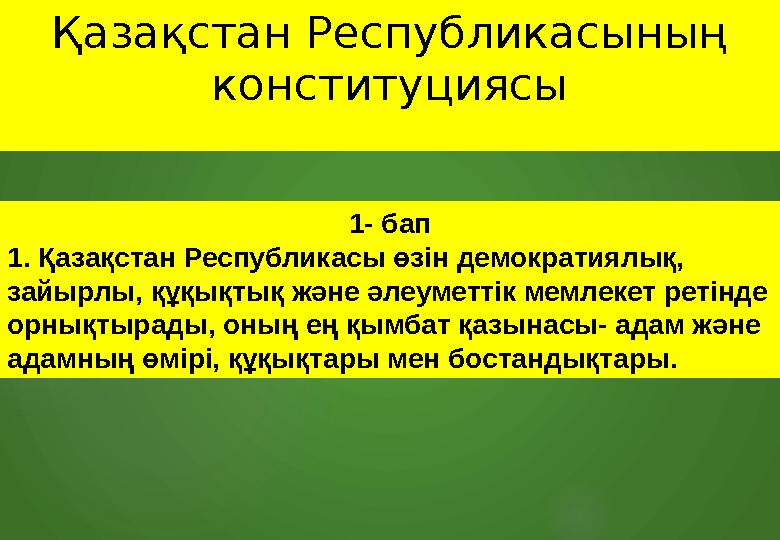 Қазақстан Республикасының конституциясы 1- бап 1. Қазақстан Республикасы өзін демократиялық, зайырлы, құқықтық және әлеуметтік