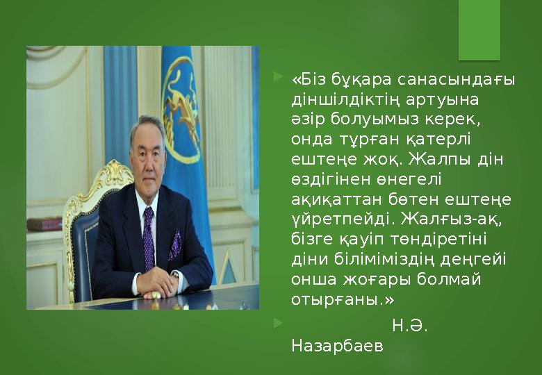  « Біз бұқара санасындағы діншілдіктің артуына әзір болуымыз керек, онда тұрған қатерлі ештеңе жоқ. Жалпы дін өздігінен өн