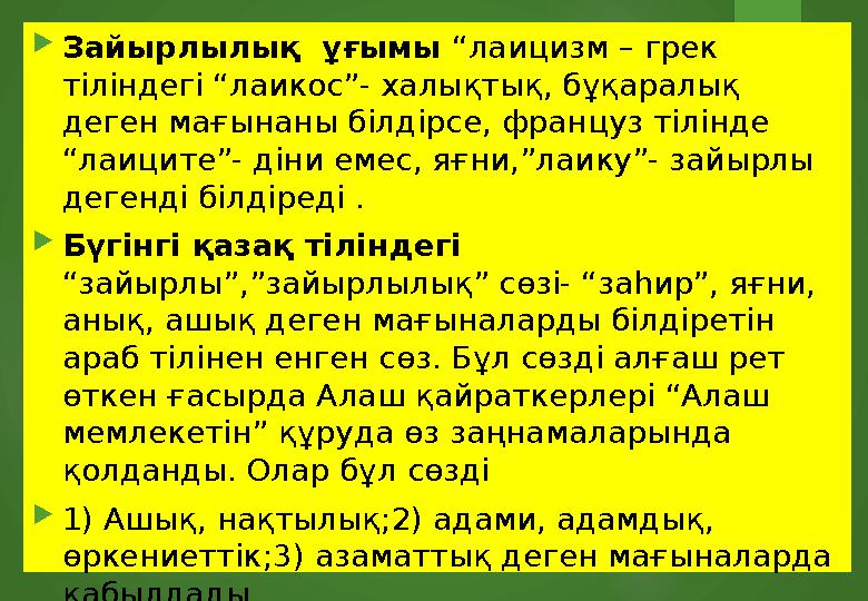  Зайырлылық ұғымы “лаицизм – грек тіліндегі “лаикос”- халықтық, бұқаралық деген мағынаны білдірсе, француз тілінде “лаицит