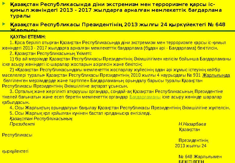  Қазақстан Республикасында діни экстремизм мен терроризмге қарсы іс- қимыл жөніндегі 2013 - 2017 жылдарға арналған мемлекеттік