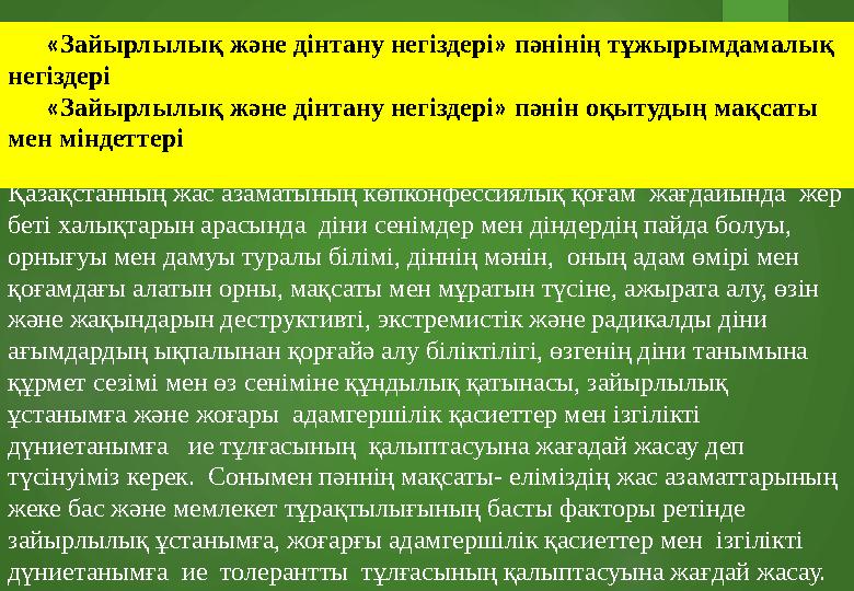 « Зайырлылық және дінтану негіздері » пәнін оқытудың мақсатын Қазақстанның жас азаматының көпконфессиялық қоғам жағдайында