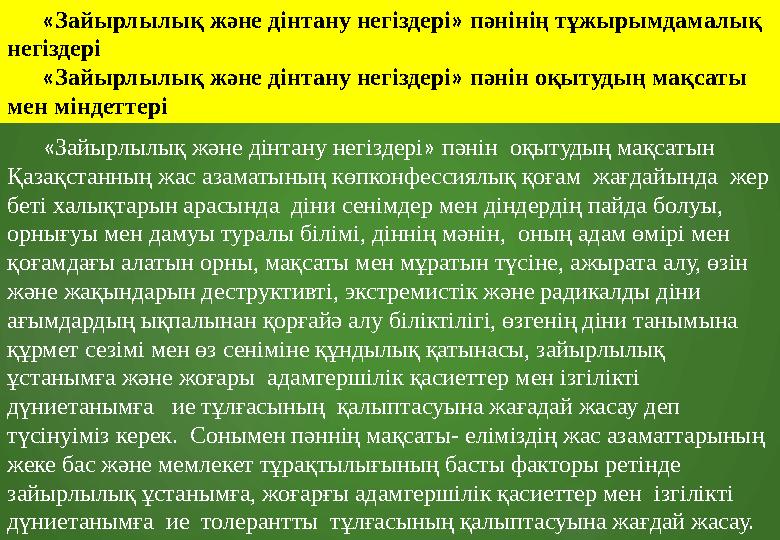 « Зайырлылық және дінтану негіздері » пәнін оқытудың мақсатын Қазақстанның жас азаматының көпконфессиялық қоғам жағдайында