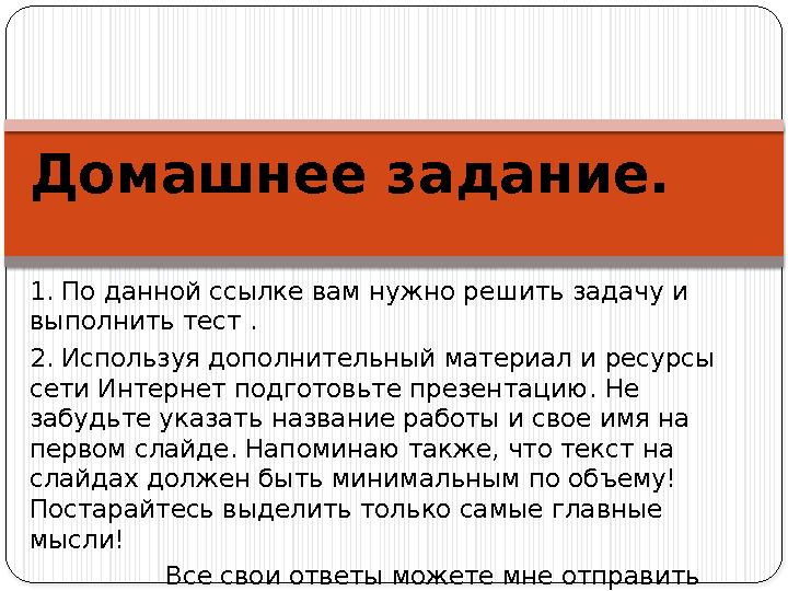 Домашнее задание. 1. По данной ссылке вам нужно р ешить задачу и выполнить тест . 2. Используя дополнительный материал и ресур