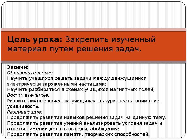 Цель урока: Закрепить изученный материал путем решения задач. Задачи: Образовательные: Научить учащихся решать задачи между дв