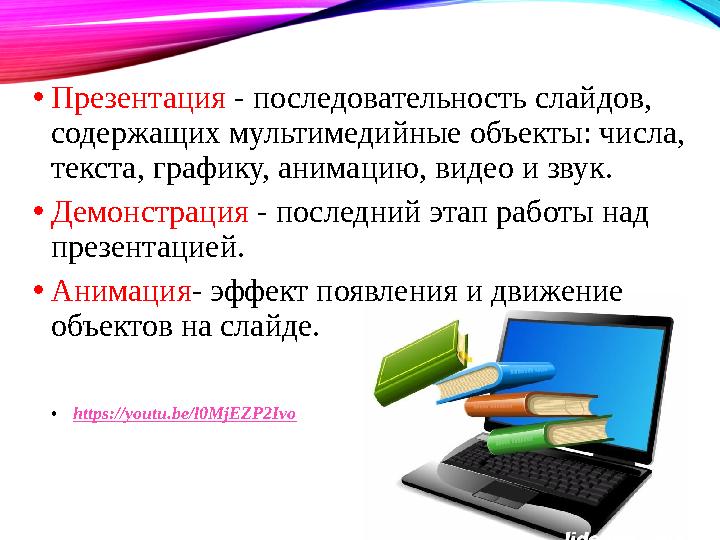 • Презентация - последовательность слайдов, содержащих мультимедийные объекты: числа, текста, графику, анимацию, видео и звук