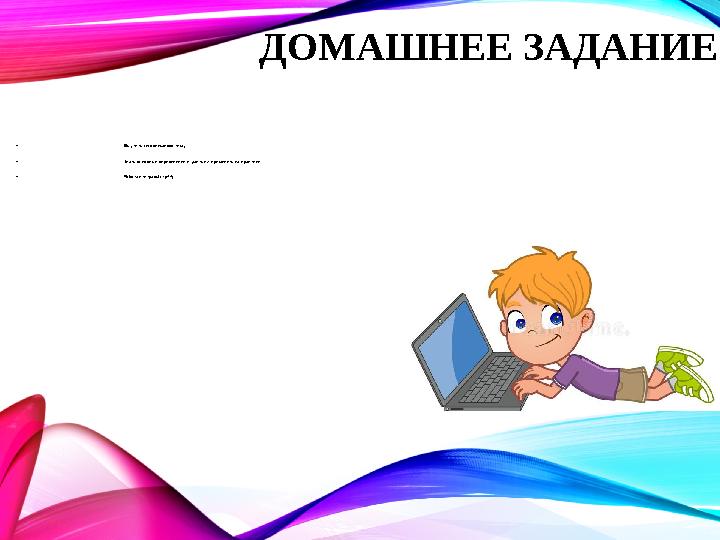 ДОМАШНЕЕ ЗАДАНИЕ • Выучить сегодняшнюю тему. • Знать основные определения и уметь их применять на практике. • Робочая тетрадь(с