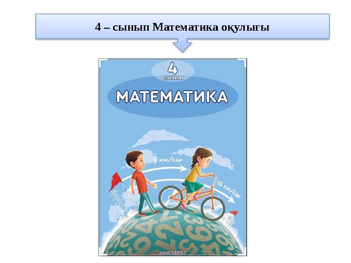 4 – сынып Математика оқулығы