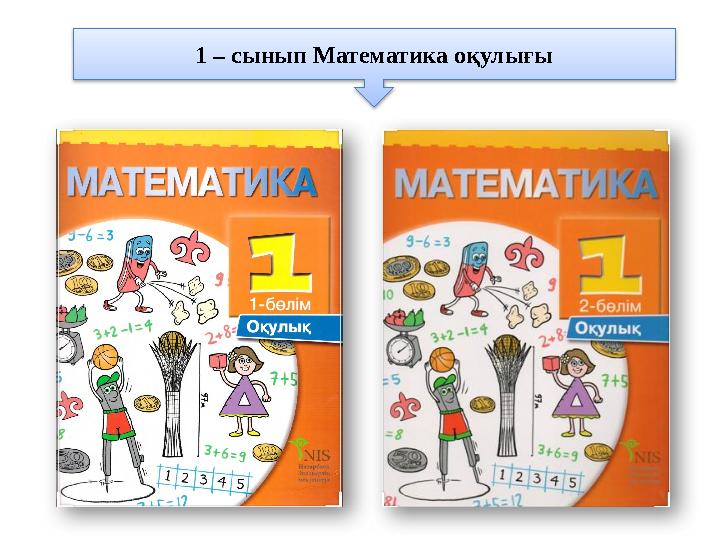 1 – сынып Математика оқулығы