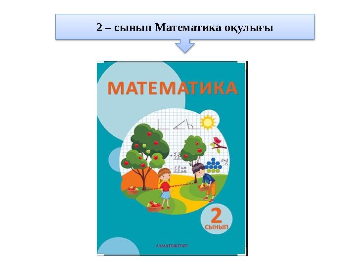 2 – сынып Математика оқулығы