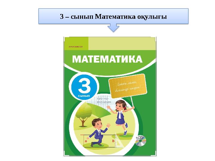 3 – сынып Математика оқулығы