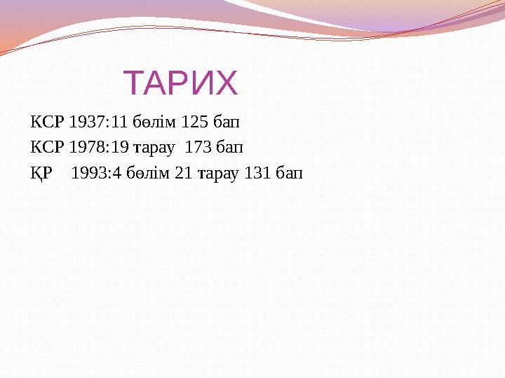 ТАРИХ КСР 1937:11 бөлім 125 бап КСР 1978:19 тарау 173 бап ҚР 1993:4 бөлім 21 тарау 131 бап