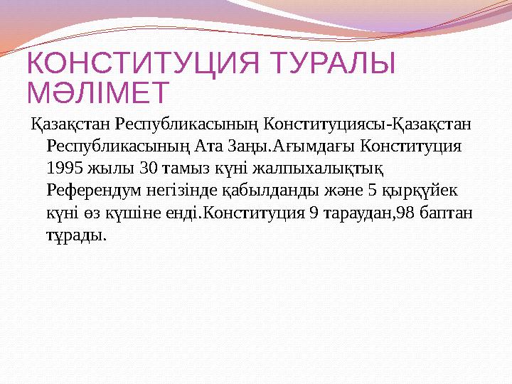 КОНСТИТУЦИЯ ТУРАЛЫ МӘЛІМЕТ Қазақстан Республикасының Конституциясы-Қазақстан Республикасының Ата Заңы.Ағымдағы Конституция 19