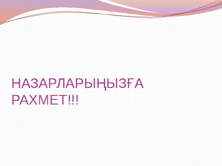 НАЗАРЛАРЫҢЫЗҒА РАХМЕТ!!!