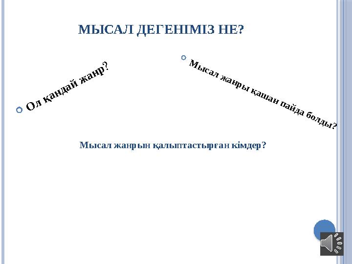 МЫСАЛ ДЕГЕНІМІЗ НЕ? О л қ а н д а й ж а н р ?  М ы сал ж ан р ы қ аш ан п ай да бол ды ? Мысал жанрын қалыптастырған кі