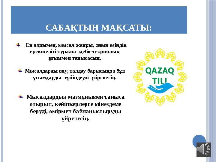 САБАҚТЫҢ МАҚСАТЫ: Ең алдымен, мысал жанры, оның өзіндік ерекшелігі туралы әдеби-теориялық ұғыммен танысасы ң. Мысалдарды оқ