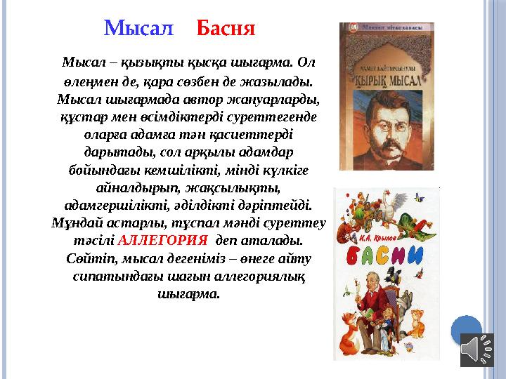 Мысал – Басня Мысал – қызықты қысқа шығарма. Ол өлеңмен де, қара сөзбен де жазылады. Мысал шығармада автор жануарларды,