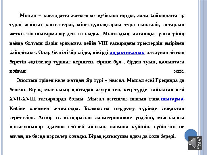 Мысал – қоғамдағы жағымсыз құбылыстарды, адам бойындағы әр түрлі жайсыз қасиеттерді, мінез-құлықтарды тура