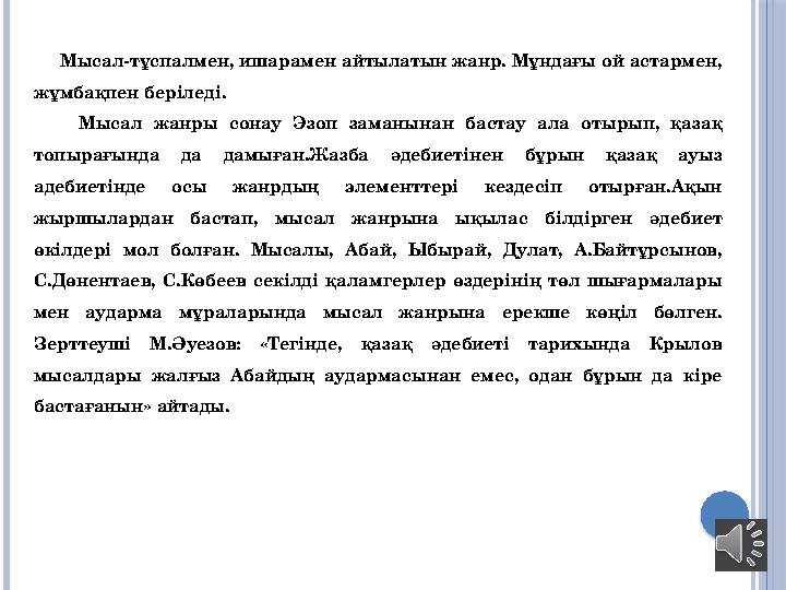 Мысал-тұспалмен, ишарамен айтылатын жанр. Мұндағы ой астармен, жұмбақпен беріледі. Мысал жанры сонау Эзоп за