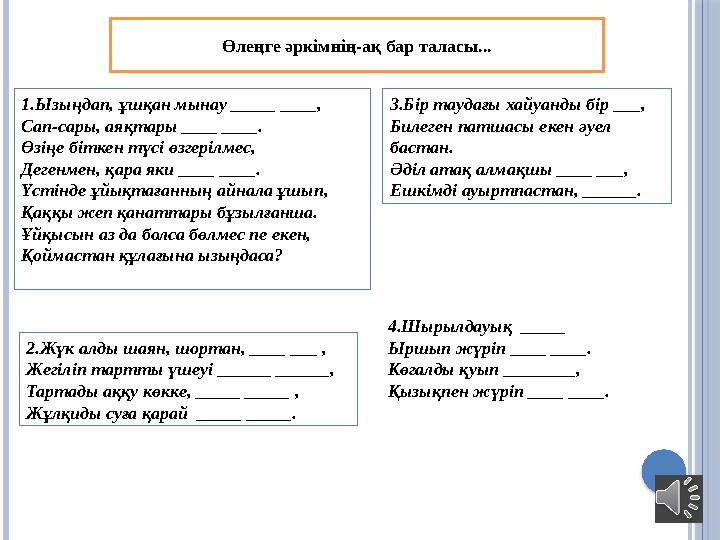 1.Ызыңдап, ұшқан мынау _____ ____ , Сап-сары, аяқтары ____ ____ . Өзіңе біткен түсі өзгерілмес, Дегенмен, қара яки ____ ____