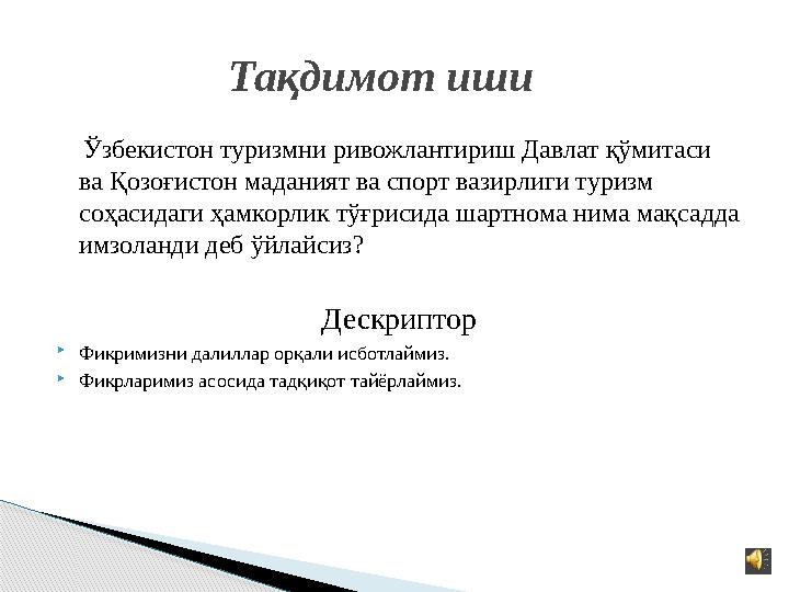 Ўзбекистон туризмни ривожлантириш Давлат қўмитаси ва Қозоғистон маданият ва спорт вазирлиги туризм соҳасидаги ҳамкорлик т