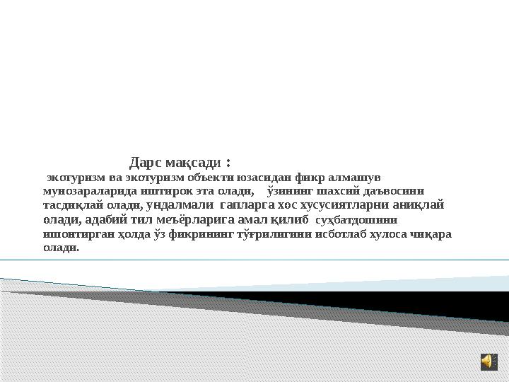 Дарс мақсади : экотуризм ва экотуризм объекти юзасидан фикр алмашув мунозараларида иштирок эта олади,