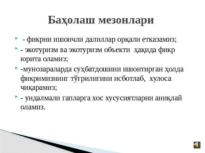  - фикрни ишончли далиллар орқали етказамиз;  - экотуризм ва экотуризм объекти ҳақида фикр юрита оламиз;  -мунозараларда