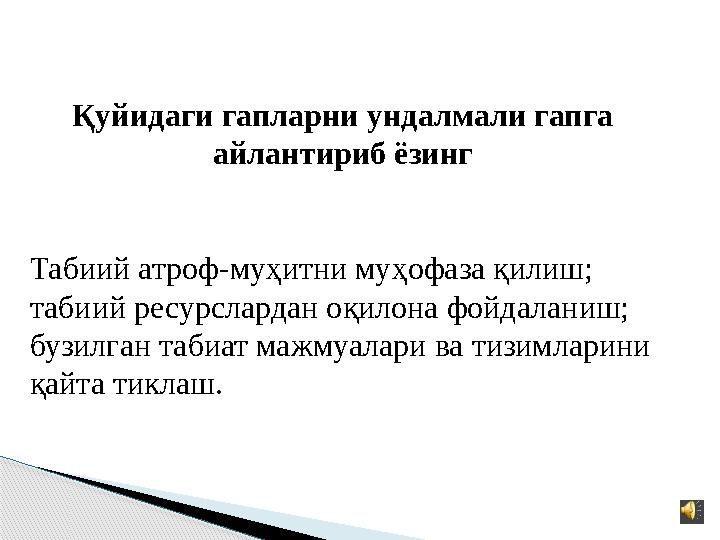 Қуйидаги гапларни ундалмали гапга айлантириб ёзинг Табиий атроф-муҳитни муҳофаза қилиш; табиий ресурслардан оқилона фойдаланиш;