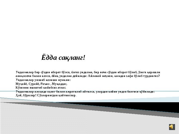 Ёдда сақланг! Ундалмалар бир сўздан иборат бўлса, ёлғиз ундалма, бир неча сўздан иборат бўлиб, ўзига қарашли ани