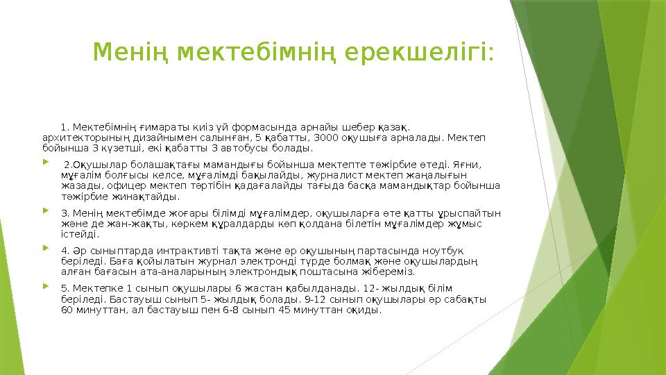 Менің мектебімнің ерекшелігі: 1. Мектебімнің ғимараты киіз үй формасында арнайы шебер қазақ . архитекторының дизайнымен