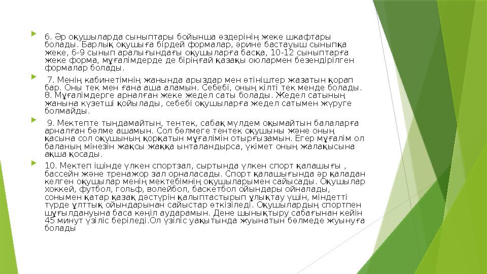  6. Әр оқушыларда сыныптары бойынша өздерінің жеке шкафтары болады. Барлық оқушыға бірдей формалар, әрине бастауыш сыныпқа же