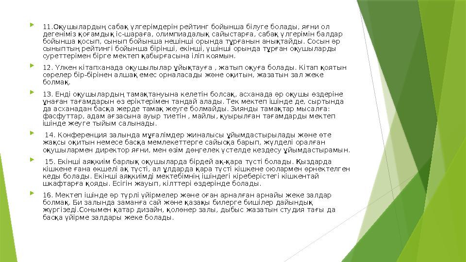  11.Оқушылардың сабақ үлгерімдерін рейтинг бойынша білуге болады, яғни ол дегеніміз қоғамдық іс-шараға, олимпиадалық сайыстарғ