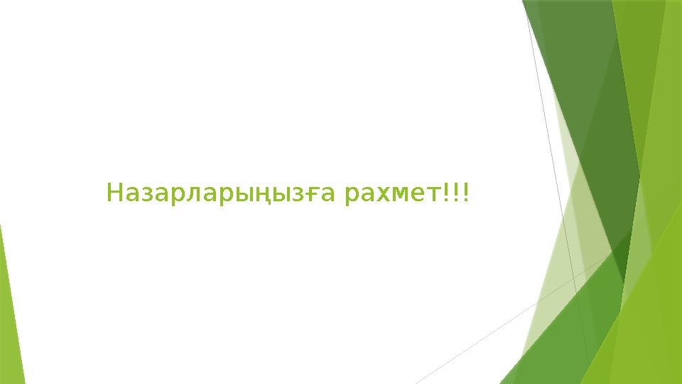 Назарларыңызға рахмет!!!