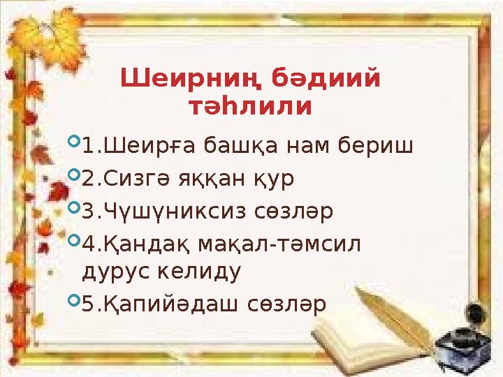 ТАПШУРМА  Шеирниң бәдиий тәһлили. 1.Шеирға башқа нам бериш 2.Сизгә яққан қур Шеирниң бәдиий тәһлили  1.Шеирға башқа нам бериш