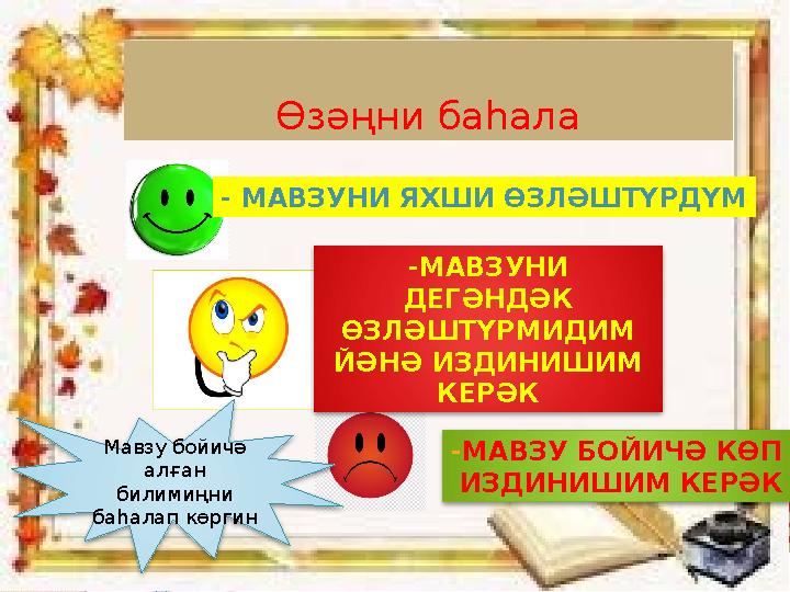 Өзәңни баһала - МАВЗУНИ ЯХШИ ӨЗЛӘШТҮРДҮМ -МАВЗУНИ ДЕГӘНДӘК ӨЗЛӘШТҮРМИДИМ ЙӘНӘ ИЗДИНИШИМ КЕРӘК -МАВЗУ БОЙИЧӘ КӨП ИЗДИНИШИМ К