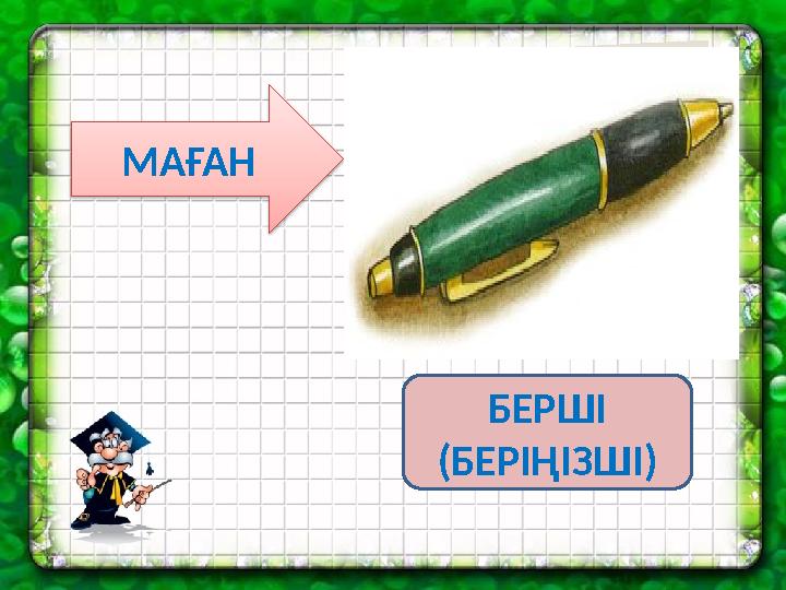 МАҒАН БЕРШІ (БЕРІҢІЗШІ)