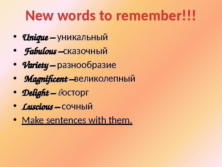 New words to remember!!! • Unique – уникальный • Fabulous – сказочный • Variety – разнообразие • Magnificent – великолепн