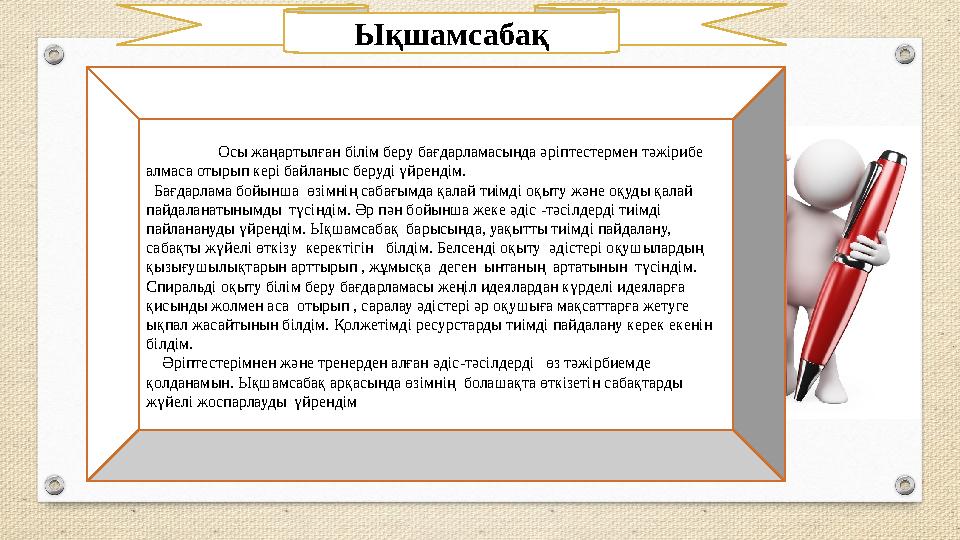 Ықшамсабақ Осы жаңартылған білім беру бағдарламасында ә ріптестермен тәжірибе алмаса отырып кері байла ны с беруді үйрендім.