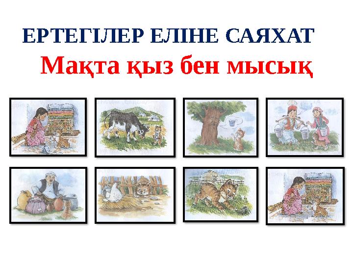 ЕРТЕГІЛЕР ЕЛІНЕ САЯХАТ Мақта қыз бен мысық