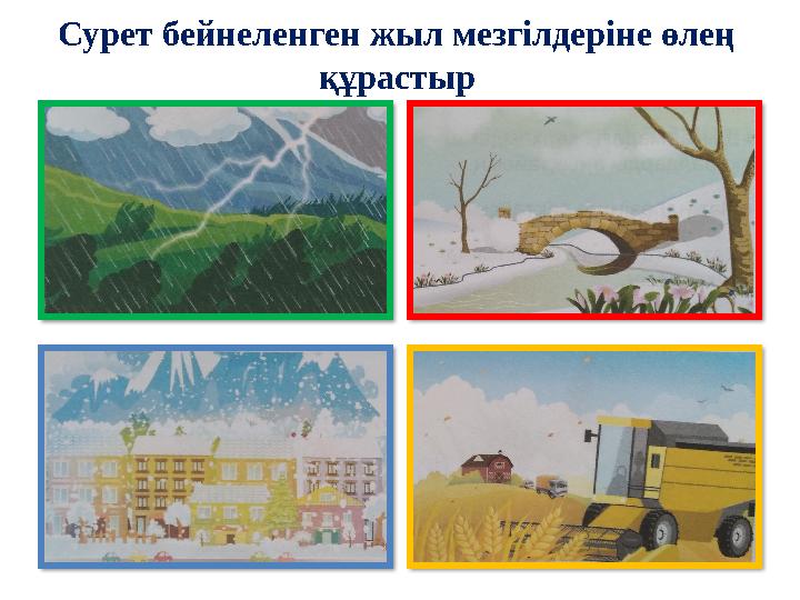 Сурет бейнеленген жыл мезгілдеріне өлең құрастыр