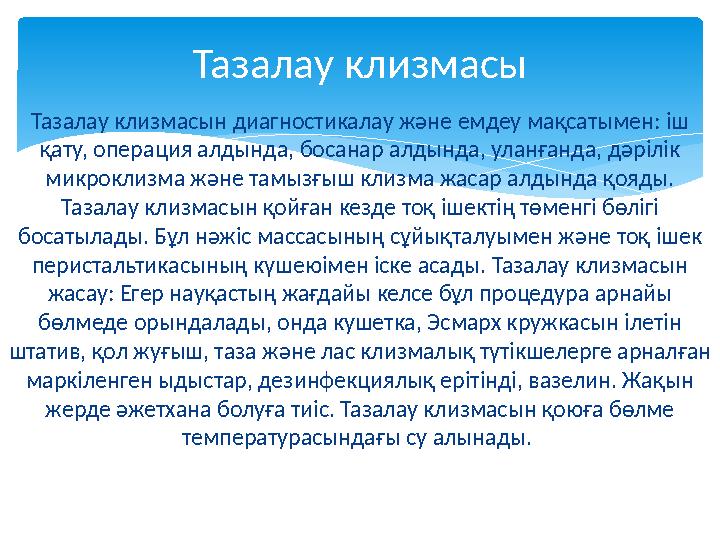 Тазалау клизмасын диагностикалау және емдеу мақсатымен: іш қату, операция алдында, босанар алдында, уланғанда, дәрілік микрокл