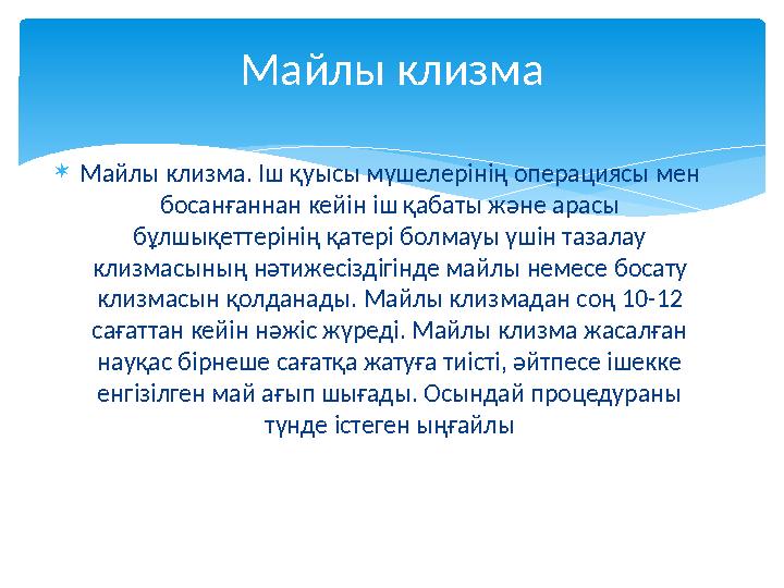  Майлы клизма. Іш қуысы мүшелерінің операциясы мен босанғаннан кейін іш қабаты және арасы бұлшықеттерінің қатері болмауы үшін