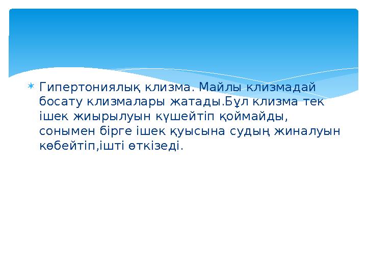  Гипертониялық клизма. Майлы клизмадай босату клизмалары жатады.Бұл клизма тек ішек жиырылуын күшейтіп қоймайды, сонымен бір