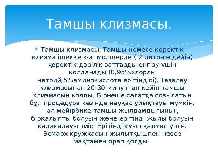  Тамшы клизмасы. Тамшы немесе қоректік клизма ішекке көп мөлшерде ( 2 литр-ге дейін) қоректік дәрілік заттарды енгізу үшін қ