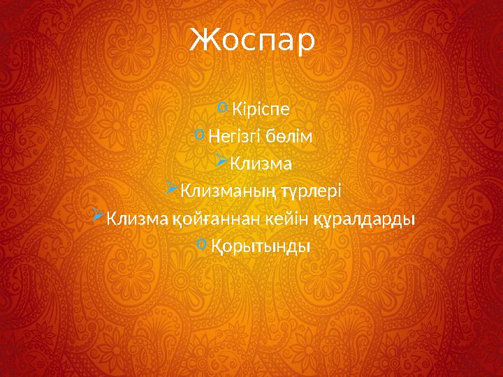 o Кіріспе o Негізгі бөлім  Клизма  Клизманың түрлері  Клизма қойғаннан кейін құралдарды o ҚорытындыЖоспар