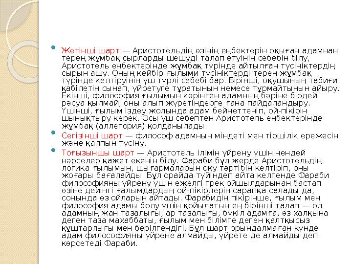  Жетінші шарт — Аристотельдің өзінің еңбектерін оқыған адамнан терең жұмбақ сырларды шешуді талап етуінің себебін білу, Арис