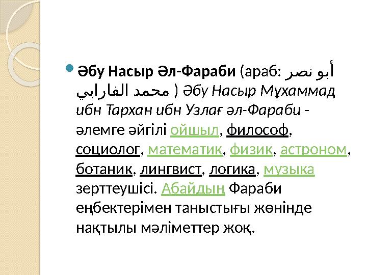  Әбу Насыр Әл-Фараби (араб: رصن وبأ يبارافلا دمحم ) Әбу Насыр Мұхаммад ибн Тархан ибн Узлағ әл-Фараби - әлемге әй