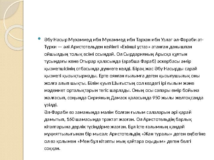  Әбу Насыр Мухаммед ибн Мухаммед ибн Тархан ибн Узлаг әл-Фараби ат- Түрки — әл i Аристотельден кей i нг i « Ек i нш i ұстаз»