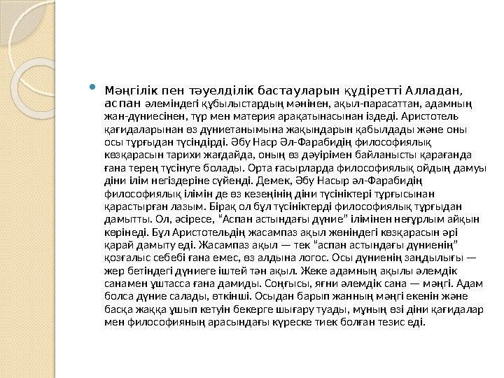  Мәңгілік пен тәуелділік бастауларын құдіретті Алладан, аспан әлеміндегі құбылыстардың мәнінен, ақыл-парасаттан, адамның жан